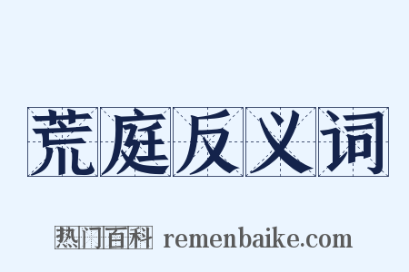 荒庭反义词是什么意思的图片